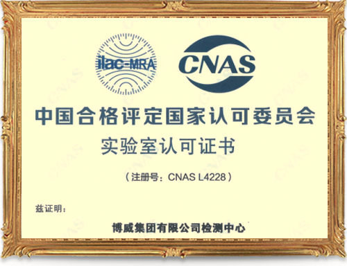 2015年6月，博威集团荣获“国家可实验室（No.CNASL4228）”